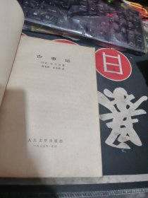 古事记 （， 1979年 一版 印 、 、品相 不错）