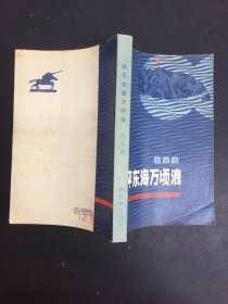 踏平东海万顷浪