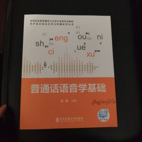 普通话语音学基础