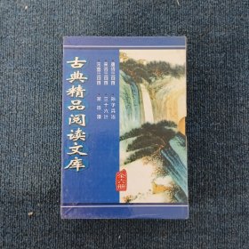 古典精品阅读文库（元曲三百首 宋词300首 唐诗三百首，菜根谭 三十六计 ）共5本，缺一本孙子兵法。