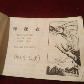 连环画 神秘衣