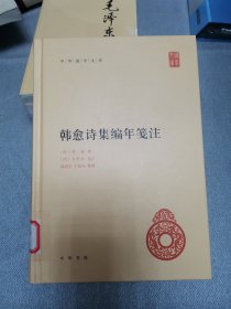 韩愈诗集编年笺注（中华国学文库）