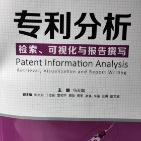 专利分析——检索、可视化与报告撰写
