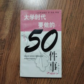 大学时代要做的50件事