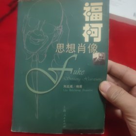 福柯思想肖像