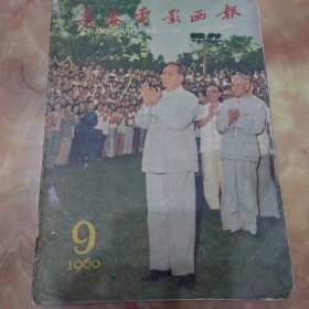 海报：长春电影画报（1960.9.）