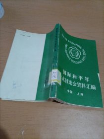 国际和平年学术讨论会资料汇编