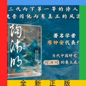 陶渊明（中国人的精神建筑师）
