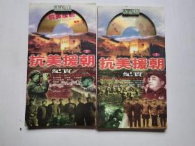 浴血长城 抗美援朝纪实上下（全4张VCD）（附目录册）