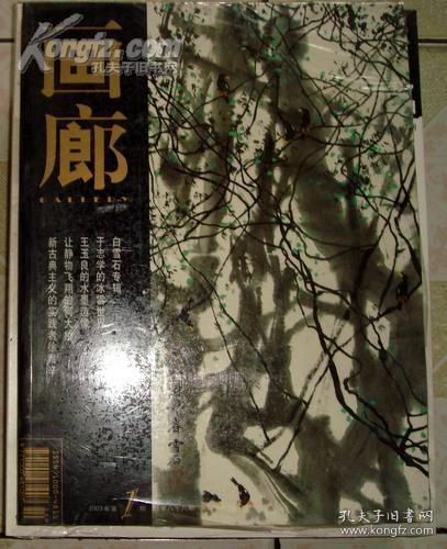 画廊（名家绘画杂志 2003年总第86期）
(白雪石专辑和作品赏析一于志学，王玉良}
白雪石画谱共二册