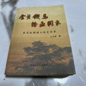 金戈铁马浴血关东 东北抗联将士战史实录