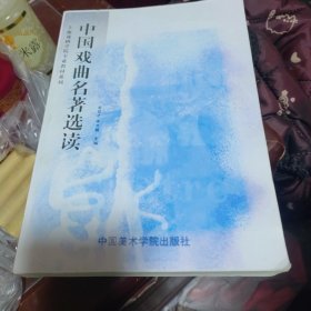 中国戏曲名著选读 图书馆影印版 正版现货A0014Y