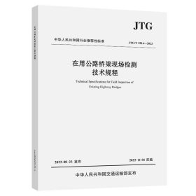 在用公路桥梁现场检测技术规程（JTG/T 5214—2022） 9787114181689 北京中交京纬公路造价技术有限公司;长沙市中交京纬职业培训学校 人民交通出版社