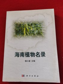 海南植物名录