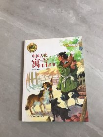 经典故事轻松读- 中国古代寓言故事