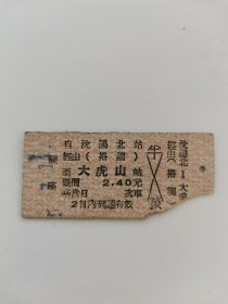沈阳北--大虎山、