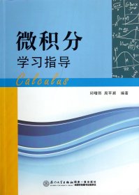 微积分学习指导 9787561542545