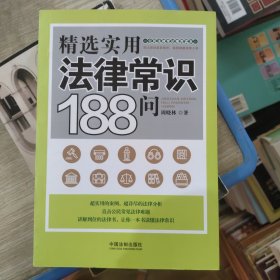 精选实用法律常识188问