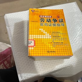 用证据说话：劳动争议官司证据指导