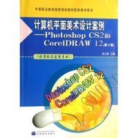 计算机平面美术设计案例：Photoshop CS2和CorelDRAW 12（第2版）