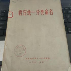 岩石统一分类命名