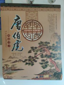 风流才子唐伯虎 壬辰祥瑞·吉祥龙年 贰零壹贰 唐伯虎传世名画欣赏（挂历）