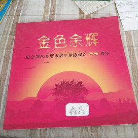 金色余晖 纪念鄂尔多斯市老年体协成立25周年摄影册