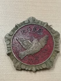 和平万岁（抗美援朝纪念章）
