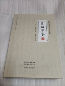 蔡幼学集