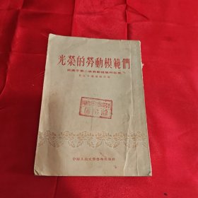 光荣的劳动模范们1954年