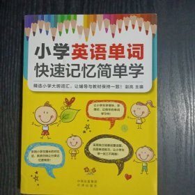 小学英语单词快速记忆简单学