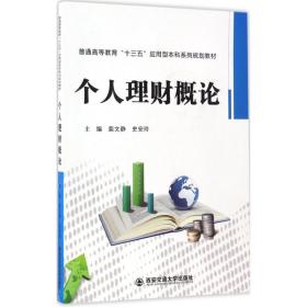 个人理财概论 大中专文科经管 裴文静,史安玲 主编 新华正版