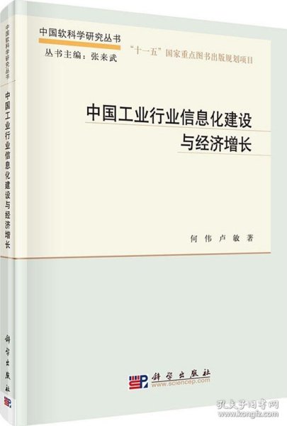 中国软科学研究丛书：中国工业行业信息化建设与经济增长