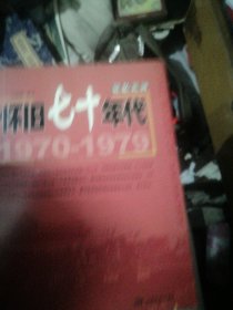 记忆长河.1970-1979.怀旧七十年代.1970-1979.Reminiscence of 1970s