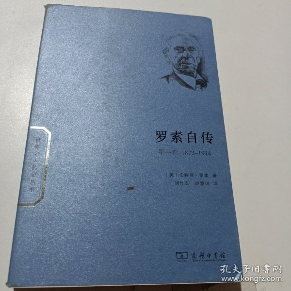 世界名人传记丛书：罗素自传（第一卷 1872-1914）