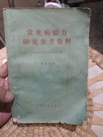 常见病验方研究参考资料 中医研究院革命委员会编 出版社: 人民卫生出版社