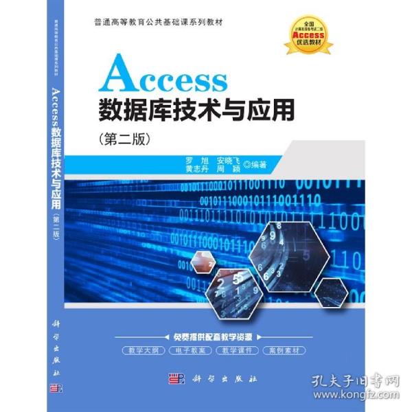 Access数据库技术与应用（第二版）