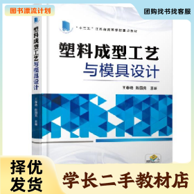 /学长二手/塑料成型工艺与模具设计(本科教材)9787111581215/择
