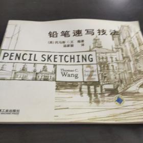 铅笔速写技法
