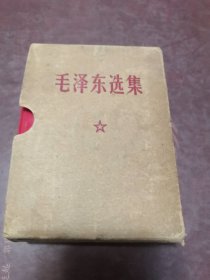 毛泽东选集 一卷本 猪皮本。