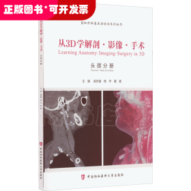 从3D学解剖·影像·手术. 耳鼻喉头颈外科分册