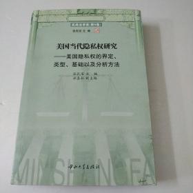 民商法学家（第9卷）·美国当代隐私权研究：美国隐私权的界定、类型、基础以及分析方法