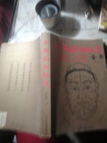 中国面相秘笈全书 插图珍藏版