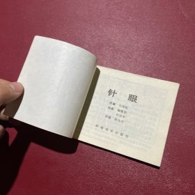 岭南64开 连环画 针眼