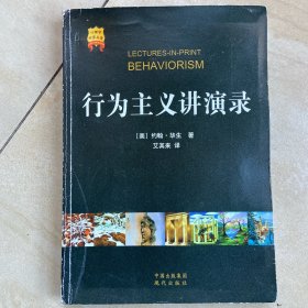 行为主义讲演录