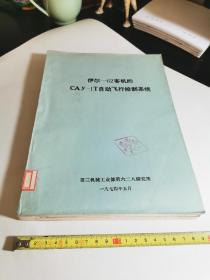 伊尔-62客机的CAy-1T自动飞行控制系统【馆藏书，有印戳】