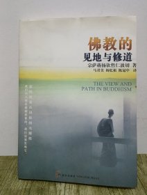 佛教的见地与修道：深入浅出、精简而全面的佛教通论