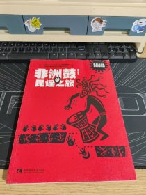 非洲鼓民谣之旅