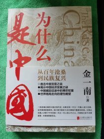 为什么是中国（金一南2020年全新作品。后疫情时代，中国的优势和未来在哪里？面对全球百年未有之大变局，中国将以何应对？）正版特价