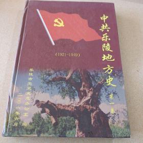 中共乐陵地方史第一卷1921——1949